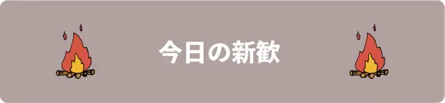 今日の新歓