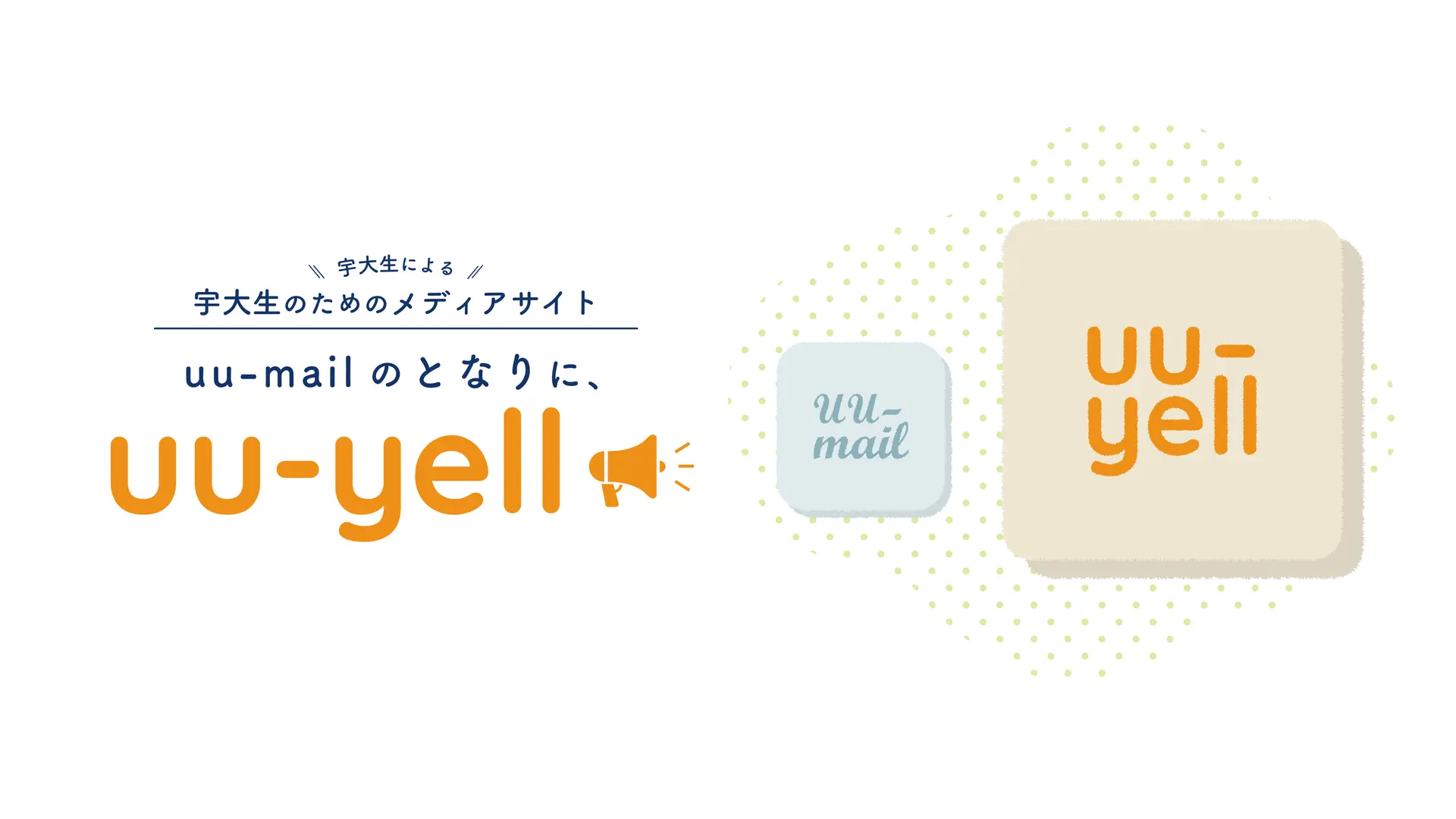メディアサイトuu-yellを見る