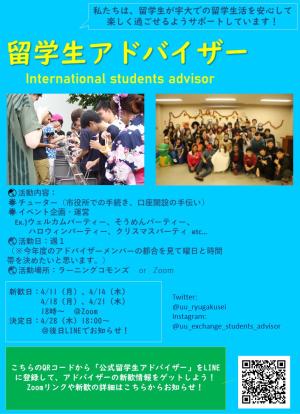 留学生アドバイザーのビラ