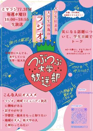つぶつぶ大学放送部のビラ