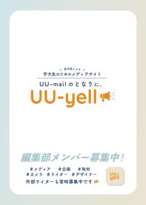 uu-yell編集部のビラ
