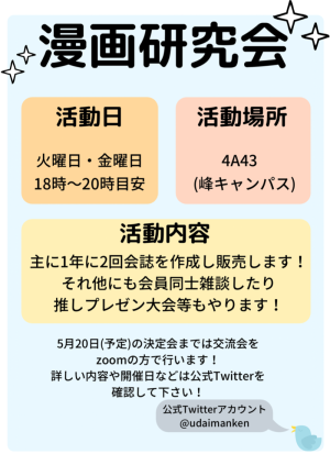 漫画研究会のビラ