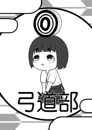 弓道部のビラ