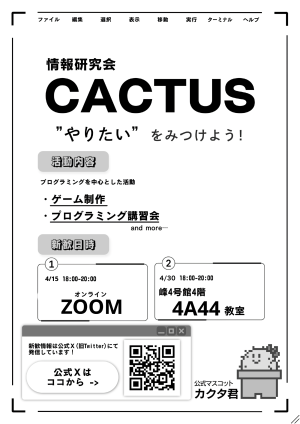 情報研究会CACTUSのビラ