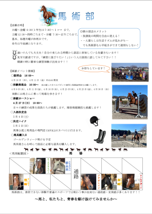 馬術部のビラ