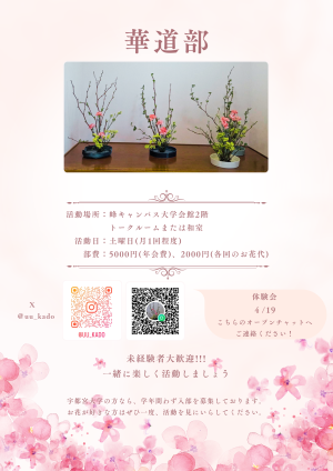 華道部のビラ