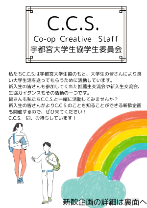 宇都宮大学生協学生委員会のビラ