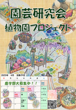 園芸研究会＆植物園プロジェクトのビラ