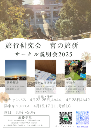 旅行研究会(宮の旅研)のビラ