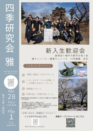 四季研究会 雅のビラ