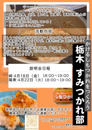 栃木すみつかれ部のビラ