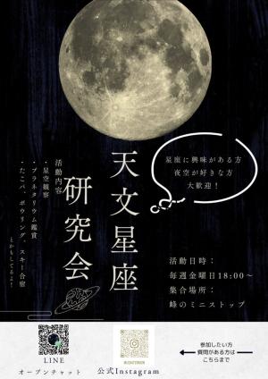 天文星座研究会のビラ