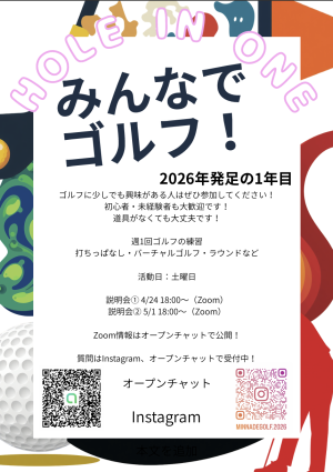 みんなでゴルフ！のビラ