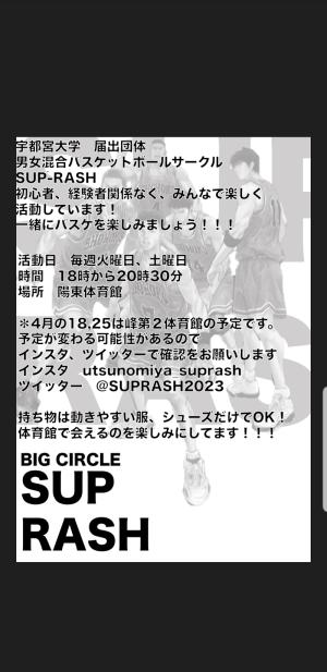 SUP-RASHのビラ