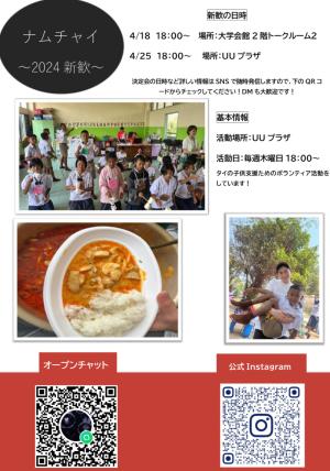 国際協力サークルナムチャイのビラ