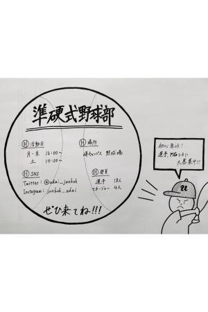 準硬式野球部のビラ
