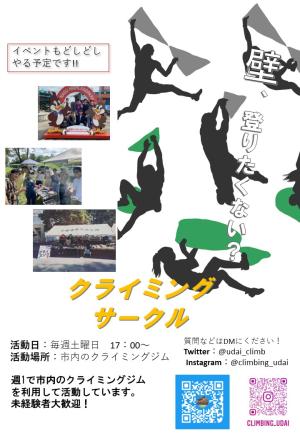 クライミングサークルのビラ