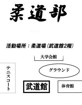 宇都宮大学柔道部のビラ