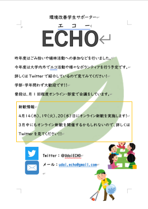 宇都宮大学環境改善学生サポーターECHOのビラ