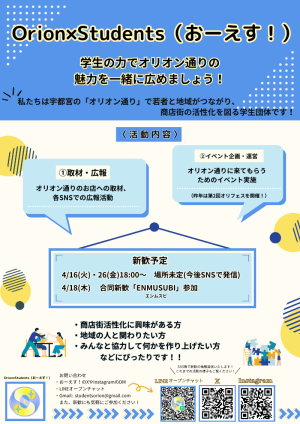 Orion×Students （おーえす！）のビラ