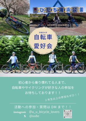 自転車愛好会のビラ