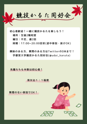 宇都宮大学競技かるた同好会のビラ
