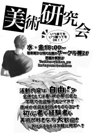 美術研究会のビラ