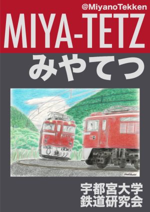 鉄道研究会のビラ