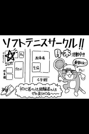 ソフトテニスサークルのビラ