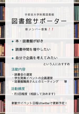 宇都宮大学附属図書館　図書館サポーターのビラ