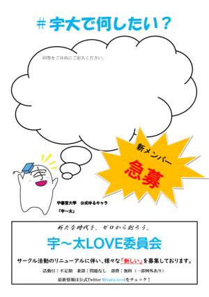 宇～太LOVE委員会のビラ