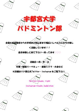 宇都宮大学バドミントン部のビラ