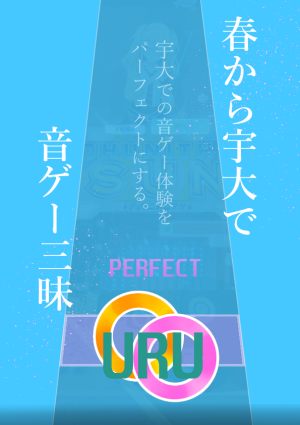 宇都宮大学音ゲーサークルURUのビラ
