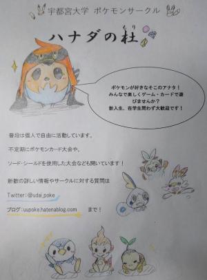 ハナダの杜(宇都宮大学ポケモンサークル)のビラ