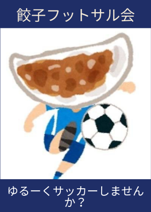 餃子フットサル会のビラ