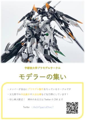 宇都宮大学プラモデルサークル　モデラーの集いのビラ