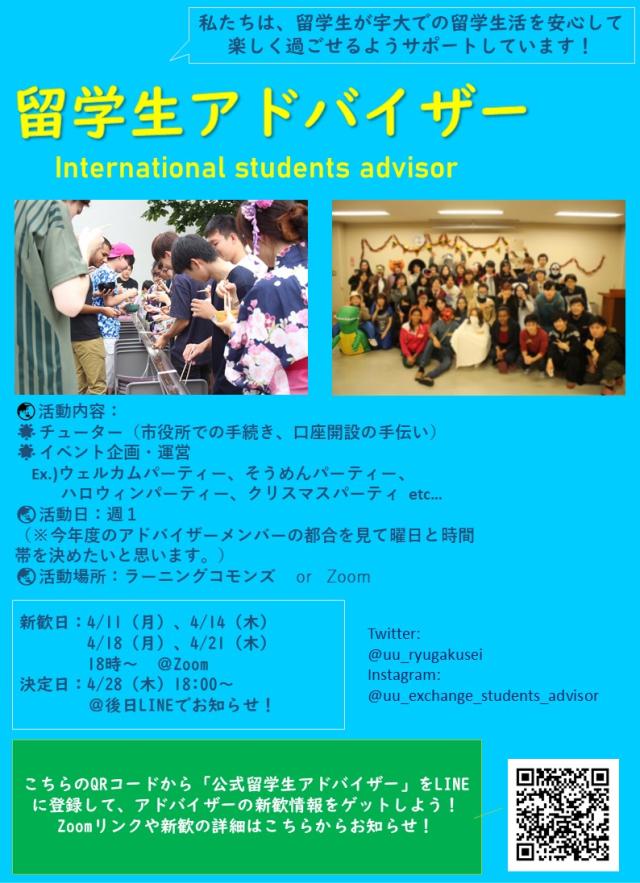 留学生アドバイザー新歓ビラ