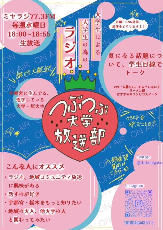 つぶつぶ大学放送部新歓ビラ