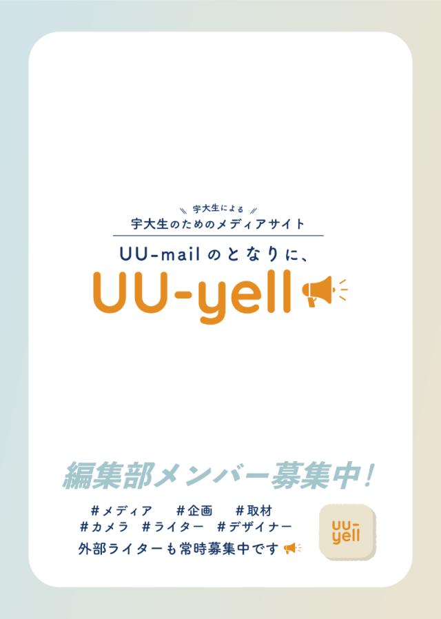 uu-yell編集部新歓ビラ