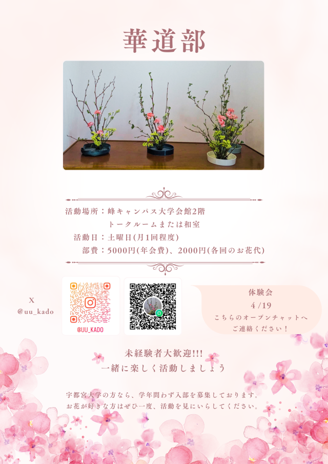 華道部新歓ビラ