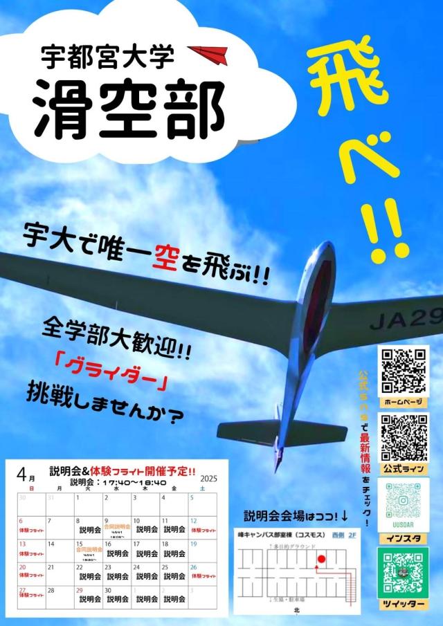 宇都宮大学   滑空部新歓ビラ