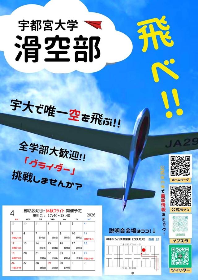 宇都宮大学   滑空部新歓ビラ