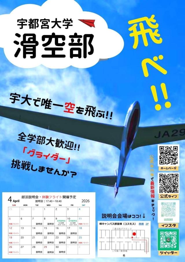 宇都宮大学   滑空部新歓ビラ