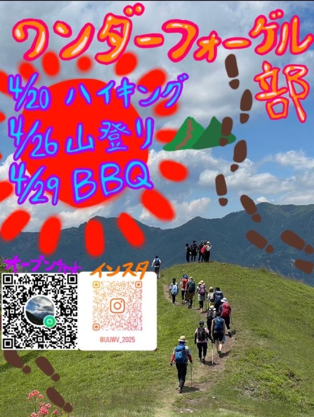 ワンダーフォーゲル部新歓ビラ