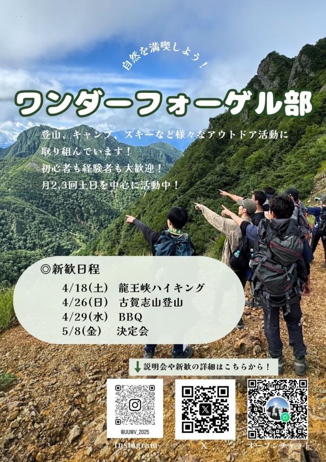 ワンダーフォーゲル部新歓ビラ