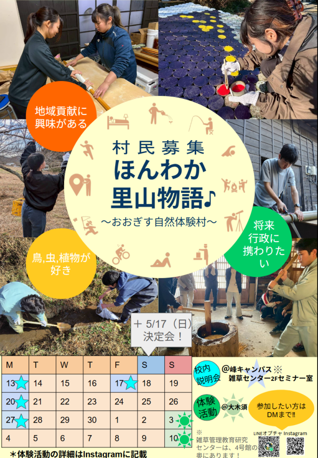 ほんわか里山物語♪～おおぎす自然体験村～新歓ビラ