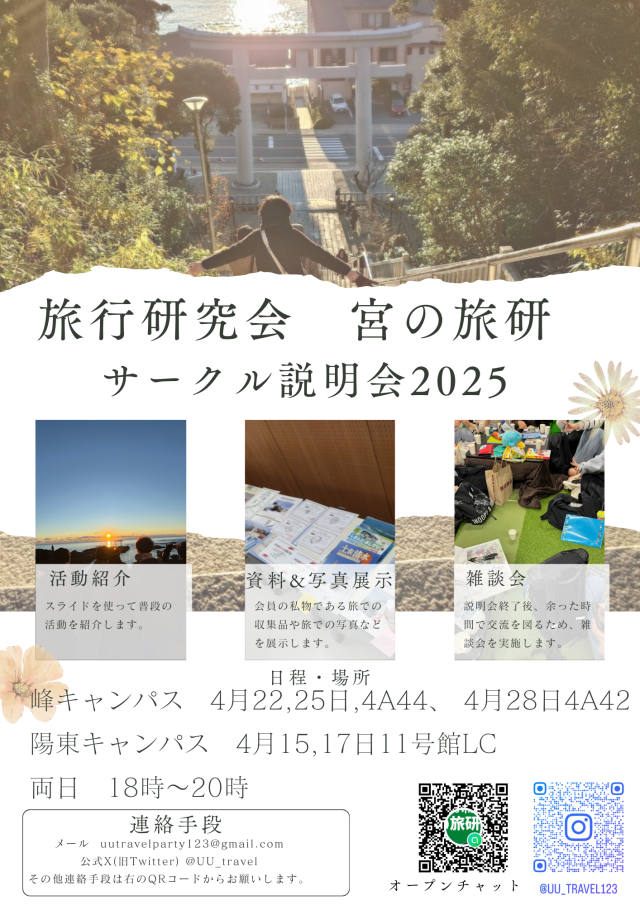 旅行研究会(宮の旅研)新歓ビラ