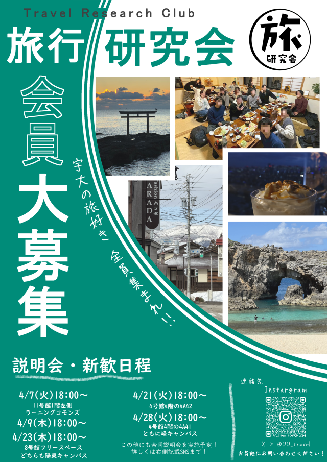 旅行研究会(宮の旅研)新歓ビラ