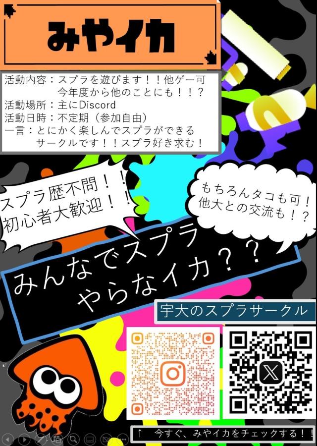 みやイカ新歓ビラ