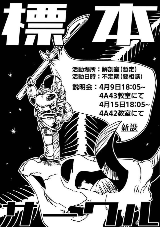 標本サークル新歓ビラ